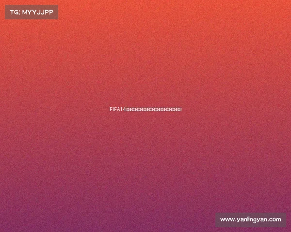 FIFA14国家队征战世界杯全景回顾热血赛场荣耀与战术解析 FIFA14国家队征战世界杯全景回顾热血赛场荣耀与战术解析