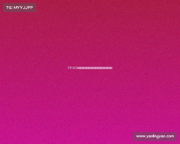 FIFA23离线模式能否体验世界杯完整玩法指南解析详细说明