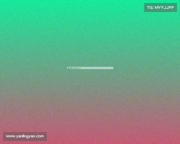 FIFA2006世界杯闯关全纪录勇闯绿茵赛场热血挑战之旅启程 FIFA2006世界杯闯关全纪录勇闯绿茵赛场热血挑战之旅启程