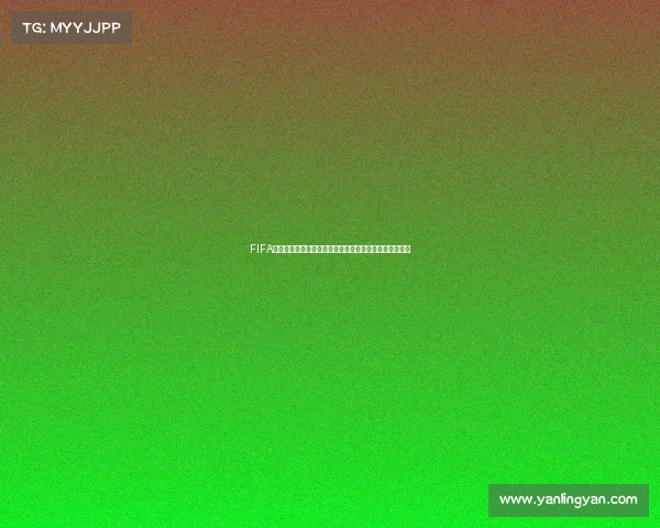 FIFA世界杯官方宣布歌曲引爆全球音乐热潮与赛事激情新篇章